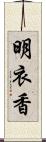 明衣香 Scroll