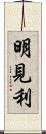 明見利 Scroll