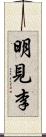 明見李 Scroll