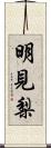 明見梨 Scroll