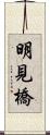 明見橋 Scroll
