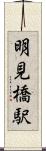 明見橋駅 Scroll