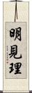 明見理 Scroll