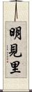 明見里 Scroll