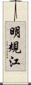 明規江 Scroll