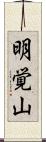 明覚山 Scroll