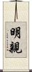 明親 Scroll
