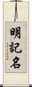 明記名 Scroll