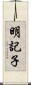 明記子 Scroll