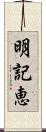 明記恵 Scroll