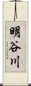 明谷川 Scroll