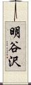 明谷沢 Scroll