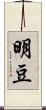 明豆 Scroll