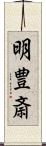 明豊斎 Scroll