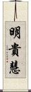 明貴慧 Scroll