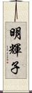 明輝子 Scroll