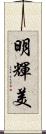 明輝美 Scroll