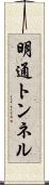 明通トンネル Scroll
