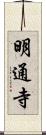 明通寺 Scroll