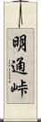 明通峠 Scroll