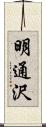 明通沢 Scroll