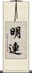 明連 Scroll