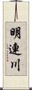 明連川 Scroll