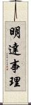 明達事理 Scroll