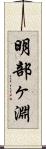 明部ヶ淵 Scroll