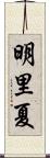 明里夏 Scroll