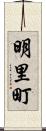 明里町 Scroll