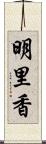 明里香 Scroll