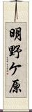明野ケ原 Scroll