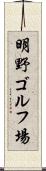 明野ゴルフ場 Scroll