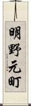 明野元町 Scroll