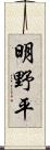 明野平 Scroll