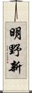 明野新 Scroll