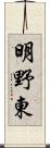 明野東 Scroll