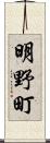 明野町 Scroll