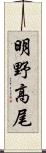 明野高尾 Scroll