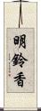 明鈴香 Scroll