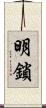 明鎖 Scroll