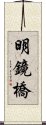 明鏡橋 Scroll