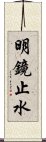 明鏡止水 Scroll