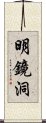 明鏡洞 Scroll