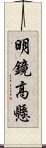 明鏡高懸 Scroll