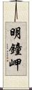 明鐘岬 Scroll