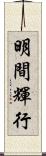 明間輝行 Scroll