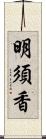 明須香 Scroll