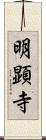 明顕寺 Scroll